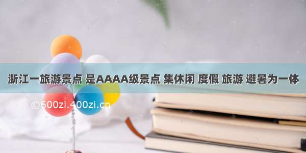 浙江一旅游景点 是AAAA级景点 集休闲 度假 旅游 避暑为一体