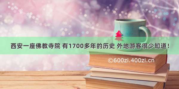 西安一座佛教寺院 有1700多年的历史 外地游客很少知道！