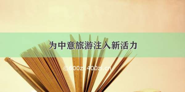 为中意旅游注入新活力