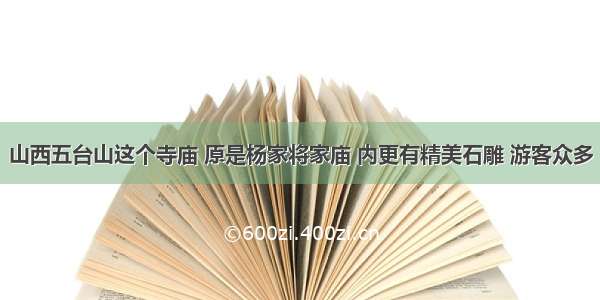 山西五台山这个寺庙 原是杨家将家庙 内更有精美石雕 游客众多