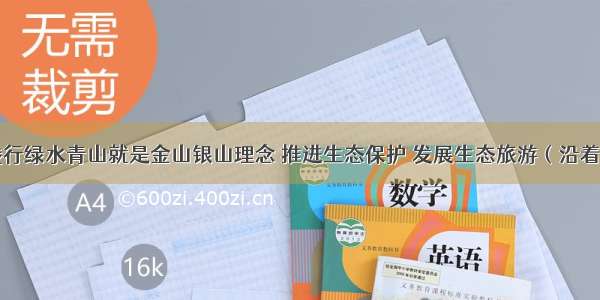 青海积极践行绿水青山就是金山银山理念 推进生态保护 发展生态旅游（沿着高速看中国