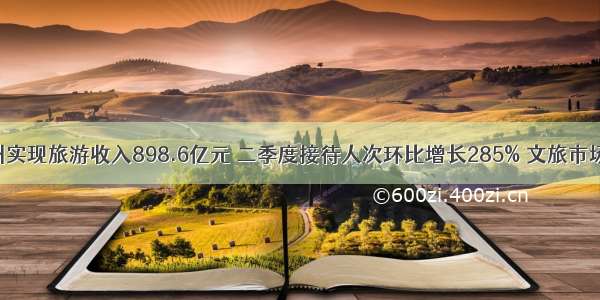 1-6月 杭州实现旅游收入898.6亿元 二季度接待人次环比增长285% 文旅市场逐渐复苏