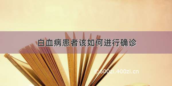 白血病患者该如何进行确诊