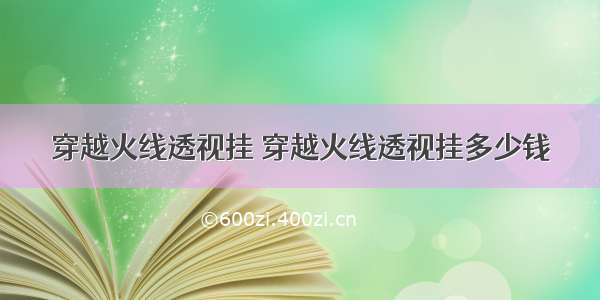 穿越火线透视挂 穿越火线透视挂多少钱