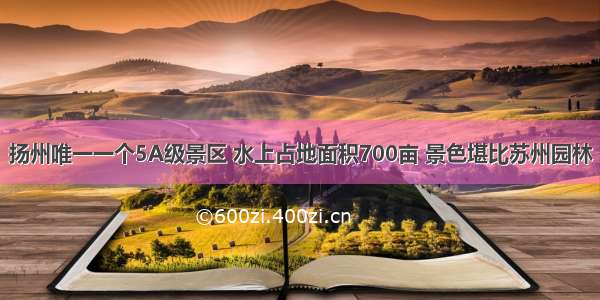 扬州唯一一个5A级景区 水上占地面积700亩 景色堪比苏州园林