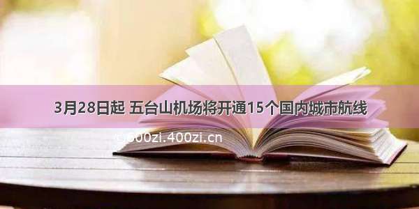 3月28日起 五台山机场将开通15个国内城市航线