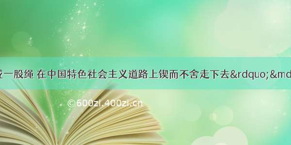 “14亿多中国人拧成一股绳 在中国特色社会主义道路上锲而不舍走下去”——习近平总书