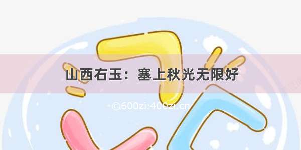 山西右玉：塞上秋光无限好