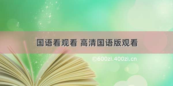 国语看观看 高清国语版观看