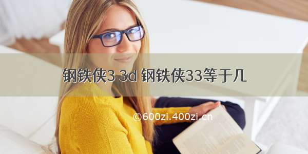 钢铁侠3 3d 钢铁侠33等于几