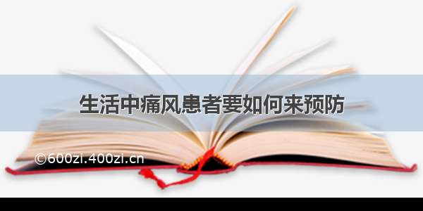 生活中痛风患者要如何来预防