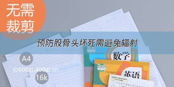 预防股骨头坏死需避免辐射