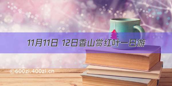 11月11日 12日香山赏红叶一日游