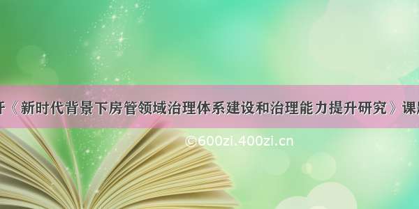 市房管局召开《新时代背景下房管领域治理体系建设和治理能力提升研究》课题开题报告会