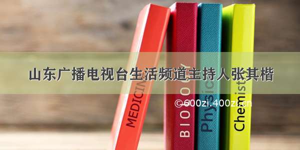 山东广播电视台生活频道主持人张其楷