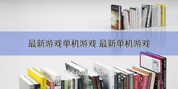 最新游戏单机游戏 最新单机游戏