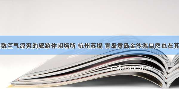 细数空气凉爽的旅游休闲场所 杭州苏堤 青岛黄岛金沙滩自然也在其中