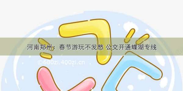 河南郑州：春节游玩不发愁 公交开通蝶湖专线