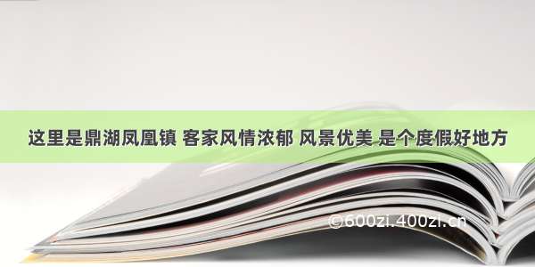 这里是鼎湖凤凰镇 客家风情浓郁 风景优美 是个度假好地方