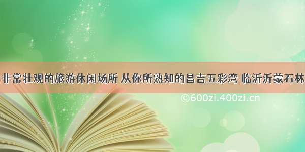 盘点非常壮观的旅游休闲场所 从你所熟知的昌吉五彩湾 临沂沂蒙石林谈起