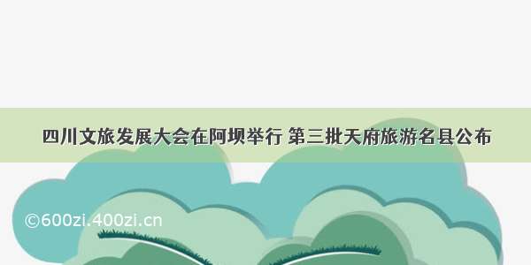 四川文旅发展大会在阿坝举行 第三批天府旅游名县公布