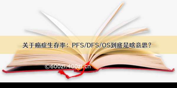 关于癌症生存率：PFS/DFS/OS到底是啥意思？