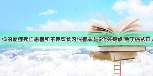 1/3的癌症死亡患者和不良饮食习惯有关！5个关键点 免于癌从口入