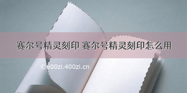 赛尔号精灵刻印 赛尔号精灵刻印怎么用