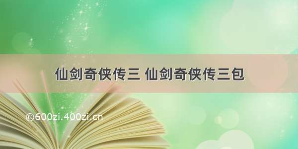 仙剑奇侠传三 仙剑奇侠传三包