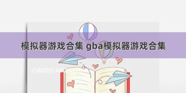 模拟器游戏合集 gba模拟器游戏合集