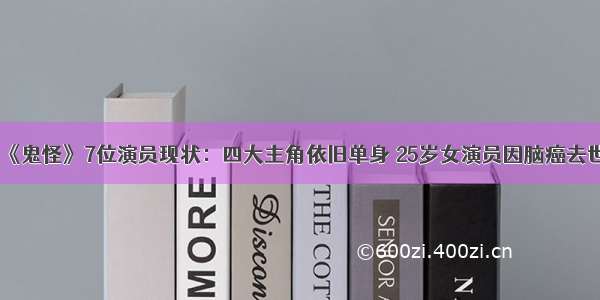 《鬼怪》7位演员现状：四大主角依旧单身 25岁女演员因脑癌去世