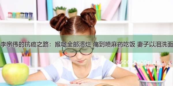 李宗伟的抗癌之路：喉咙全部溃烂 痛到喷麻药吃饭 妻子以泪洗面