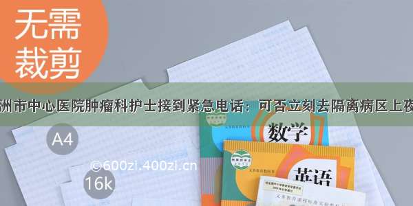 株洲市中心医院肿瘤科护士接到紧急电话：可否立刻去隔离病区上夜班