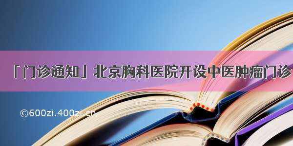 「门诊通知」北京胸科医院开设中医肿瘤门诊