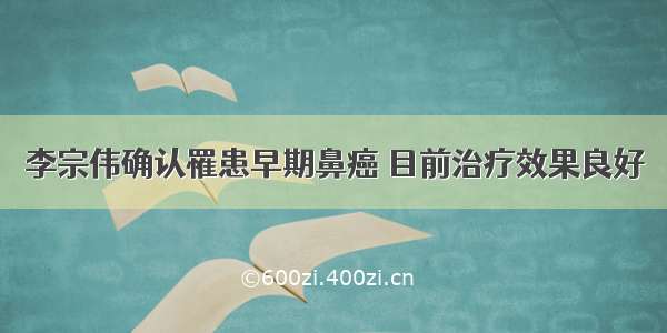 李宗伟确认罹患早期鼻癌 目前治疗效果良好