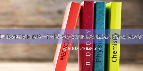 市妇联四级调研员何香玲一行赴应县走访慰问援鄂医务人员家属 两癌贫困妇女