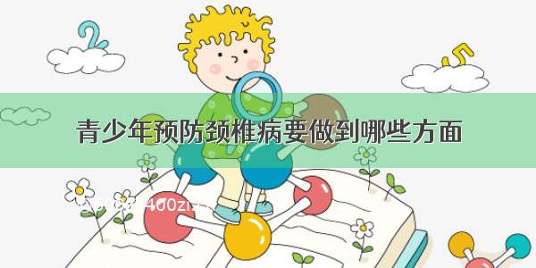 青少年预防颈椎病要做到哪些方面