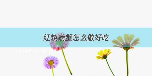 红烧螃蟹怎么做好吃