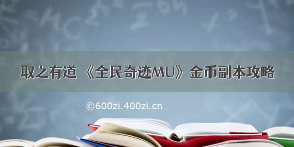 取之有道 《全民奇迹MU》金币副本攻略