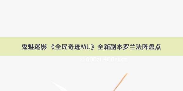 鬼魅迷影 《全民奇迹MU》全新副本罗兰法阵盘点