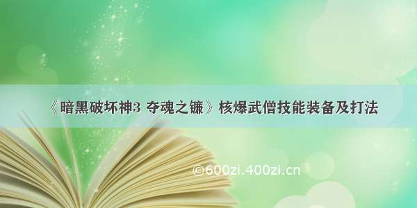 《暗黑破坏神3 夺魂之镰》核爆武僧技能装备及打法