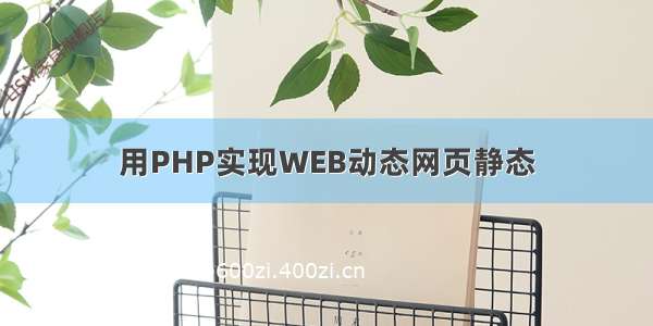 用PHP实现WEB动态网页静态