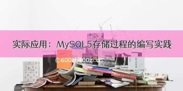 实际应用：MySQL5存储过程的编写实践