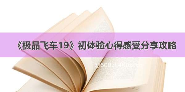 《极品飞车19》初体验心得感受分享攻略