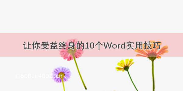 让你受益终身的10个Word实用技巧