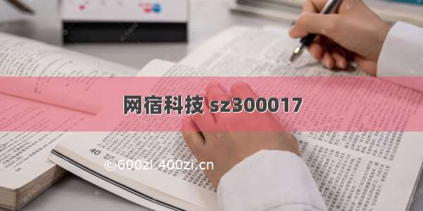 网宿科技 sz300017
