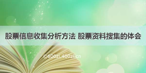 股票信息收集分析方法 股票资料搜集的体会