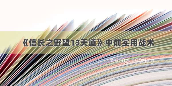 《信长之野望13天道》中前实用战术