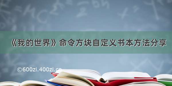 《我的世界》命令方块自定义书本方法分享