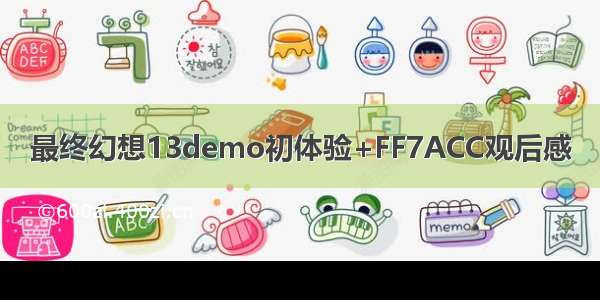 最终幻想13demo初体验+FF7ACC观后感